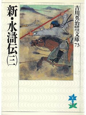 cover image of 新･水滸伝(三)